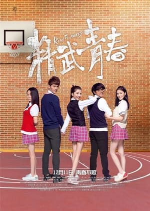 Poster 精武青春 2014