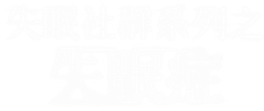 Sleepless Society: Insomnia — Logos 7