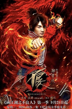 画江湖之不良人(真人版) 画江湖之不良人(真人版)