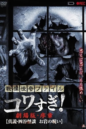 Poster Senritsu Kaiki File Kowasugi! Preface: True Story of the Ghost of Yotsuya (2014)