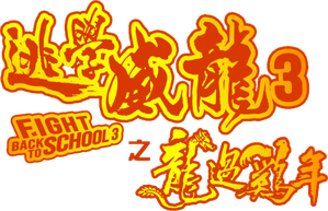 Fight Back to School 3 — Logos 5