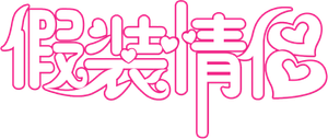 假装情侣 — Logos 1
