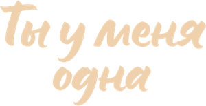 Ты у меня одна — Logos 1