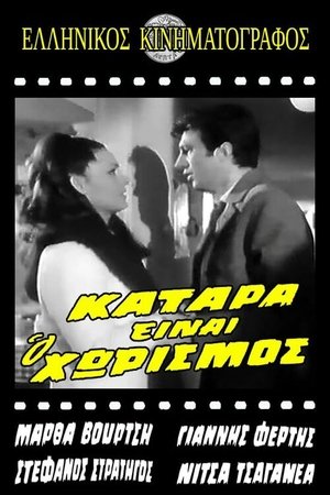 Image Κατάρα είναι ο χωρισμός