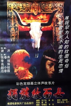 Poster 独龙纹面女 (1993)