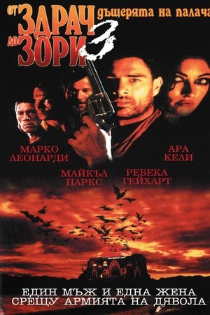 Image От здрач до зори 3