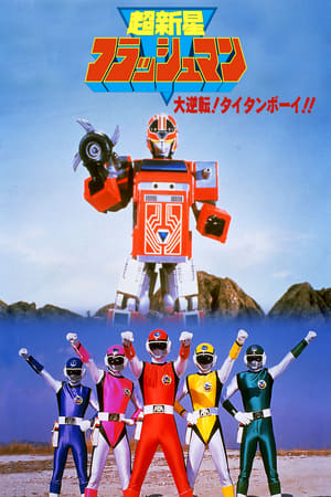 Poster Choushinsei Flashman: Big Rally! Titan Boy! (1987)