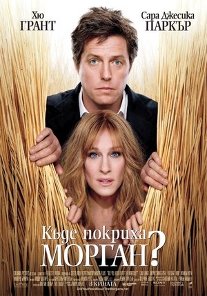 Poster Къде покриха Морган? 2009