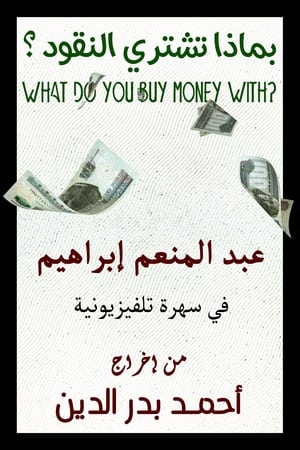 Poster What do you buy money with? (1983)