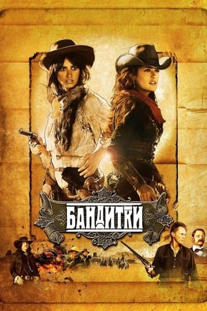 Poster Бандитки 2006