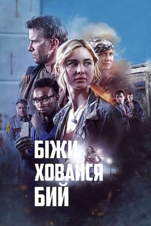 Poster Біжи Ховайся Бий 2021