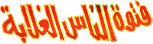 فتوة الناس الغلابة — Logos 1
