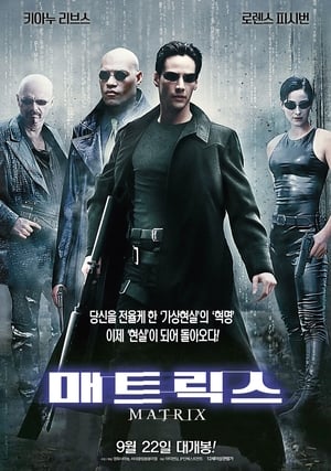 Poster 매트릭스 1999