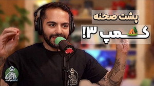 برناممون برای کمپ 4 و‌ نکته‌های مهم درمورد کمپ3! - دگم نباش 81 - Episode 23