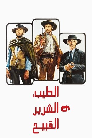 poster The Good, the Bad and the Ugly