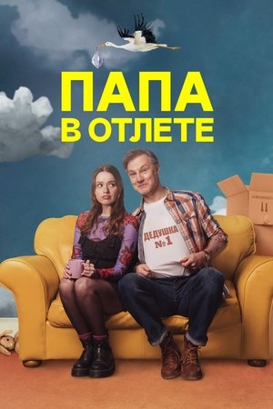 Image Папа в отлёте