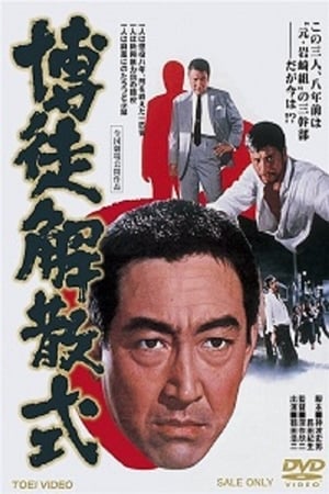 Poster 博徒解散式 1968