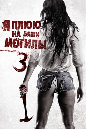 Я плюю на ваши могилы 3 (2015)