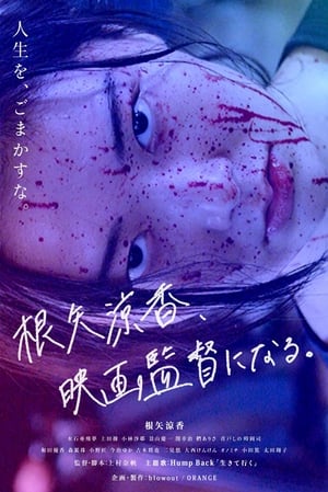 Poster 根矢涼香、映画監督になる。 2020