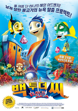 Poster 백 투 더 씨 2012