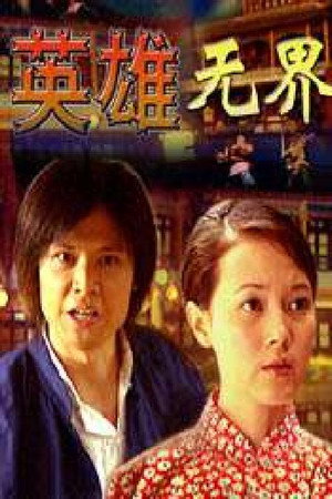 英雄无界