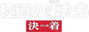Yakuza Ladies: Decision