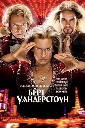 Poster Невероятный Бёрт Уандерстоун 2013