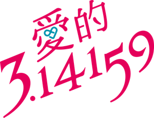 愛的3.14159 — Logos 2