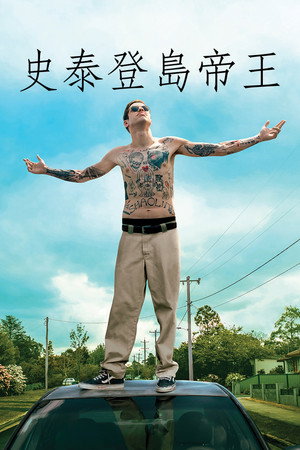 史泰登島帝王