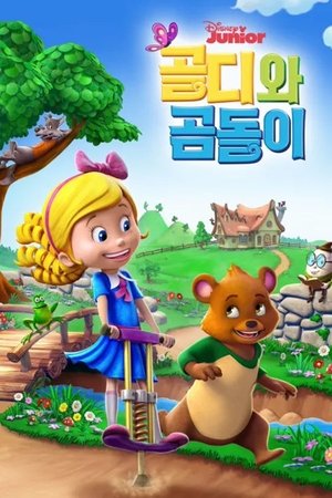 Image 골디와 곰돌이