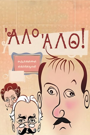 'Allo 'Allo! 34