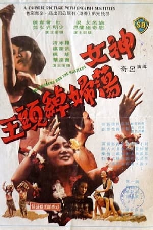 Poster 神女蕩婦綽頭王 1975