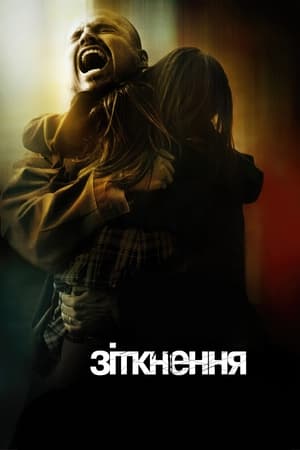 Зіткнення (2005)