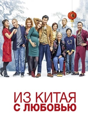 Poster Из Китая с любовью 2019