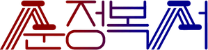 My Lovely Boxer — Logos 1