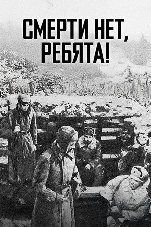 Poster Смерти нет, ребята! 1970