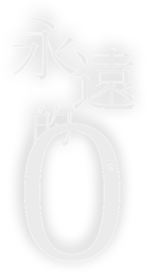 The Eternal Zero — Logos 5