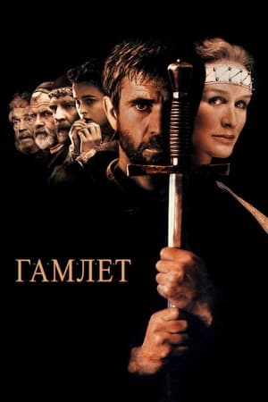 Poster Гамлет 1990