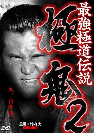 Image 最強極道伝説 極鬼２