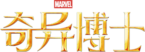 Doutor Estranho — Logos 4