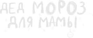 Дед Мороз для мамы — Logos 1