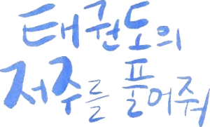 태권도의 저주를 풀어줘 — Logos 5