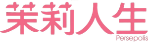 Persépolis — Logos 5