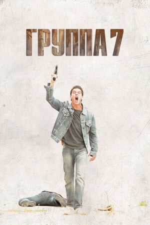 Poster Группа 7 2012