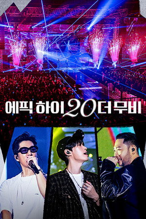 EPIK HIGH 20 THE MOVIE 7