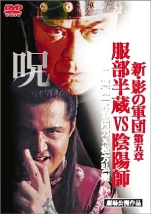 Poster 新・影の軍団 第五章 服部半蔵VS陰陽師 2005