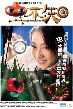 Poster 蟲不知 2005