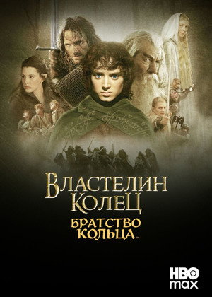 poster The Lord of the Rings: The Fellowship of the Ring