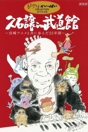 Joe Hisaishi in Budokan - Making of the Concert: The Big Screen 2009