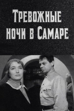 Тревожные ночи в Самаре